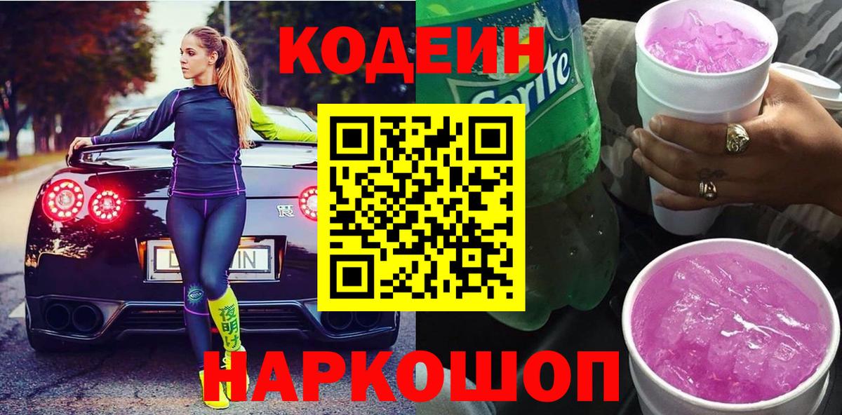 Кодеин Purple Drank Троицк